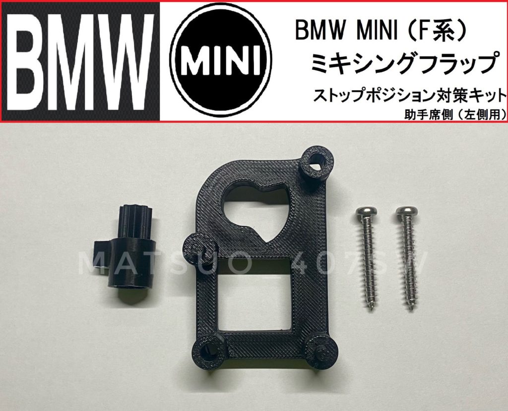 BMW MINI ミキシングフラップ ストップポジション対策キット 商品紹介