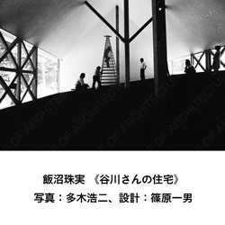 飯沼珠実 「建築のことばを探す 多木浩二の建築写真」 | 建築コンペ