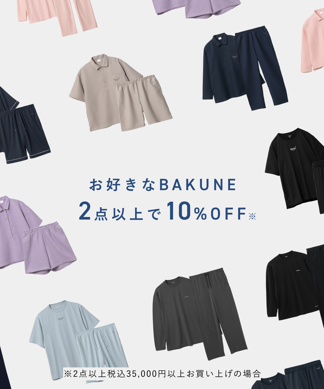 BAKUNE2点同時にご購入で10%OFF | TENTIAL公式オンラインストア