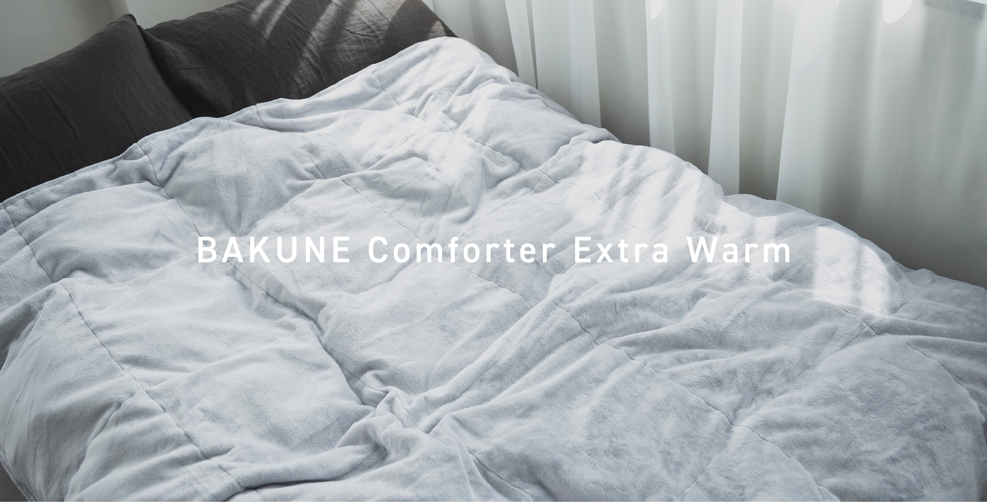 BAKUNE Comforter Extra Warm / 真冬用掛け布団 | TENTIAL公式