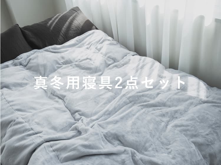 真冬用寝具2点セット / 真冬用掛け布団・真冬用敷きパッド | TENTIAL