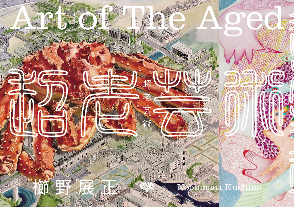 超老芸術 | ケンエレブックス - ケンエレファント