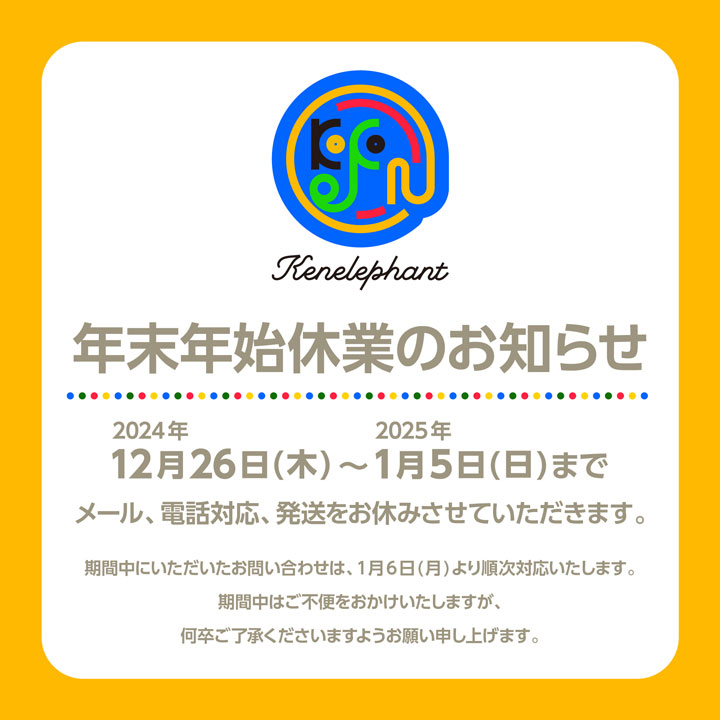年末年始の休業日のご案内 | Kenelephant(ケンエレファント