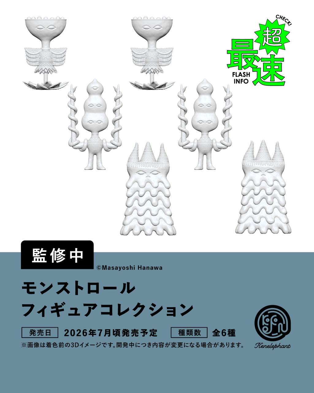 モンストロール フィギュアコレクション