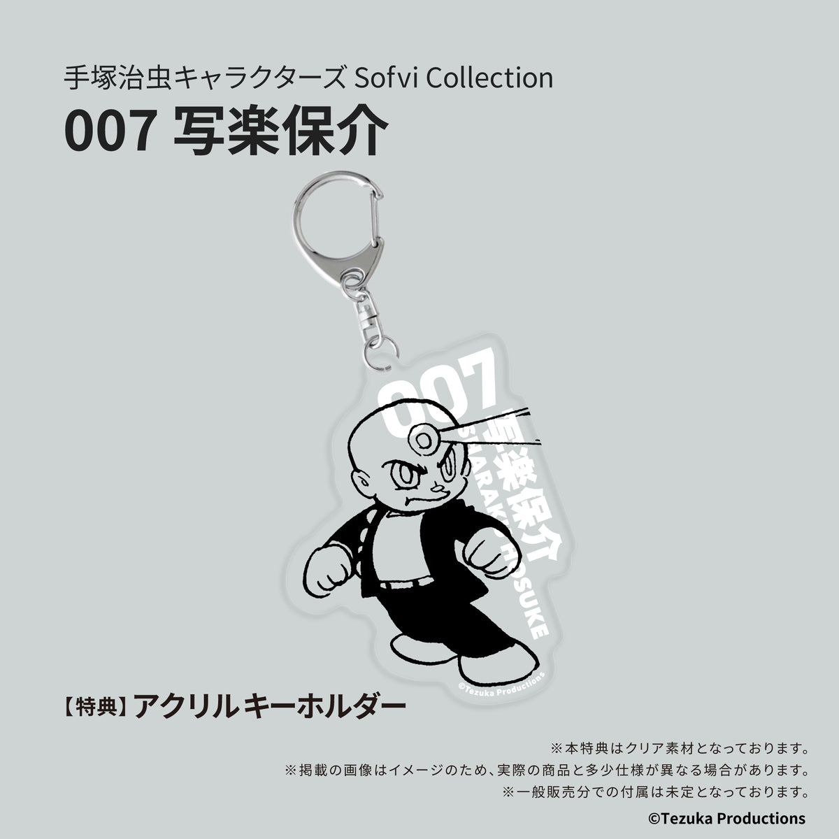 予約受付終了】手塚治虫キャラクターズ Sofvi Collection 007 写楽保介