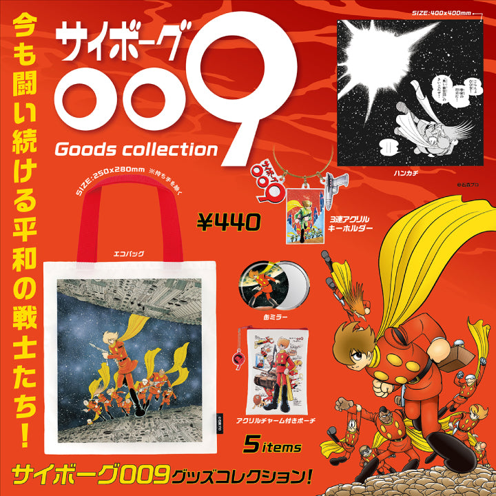 サイボーグ009 グッズコレクション