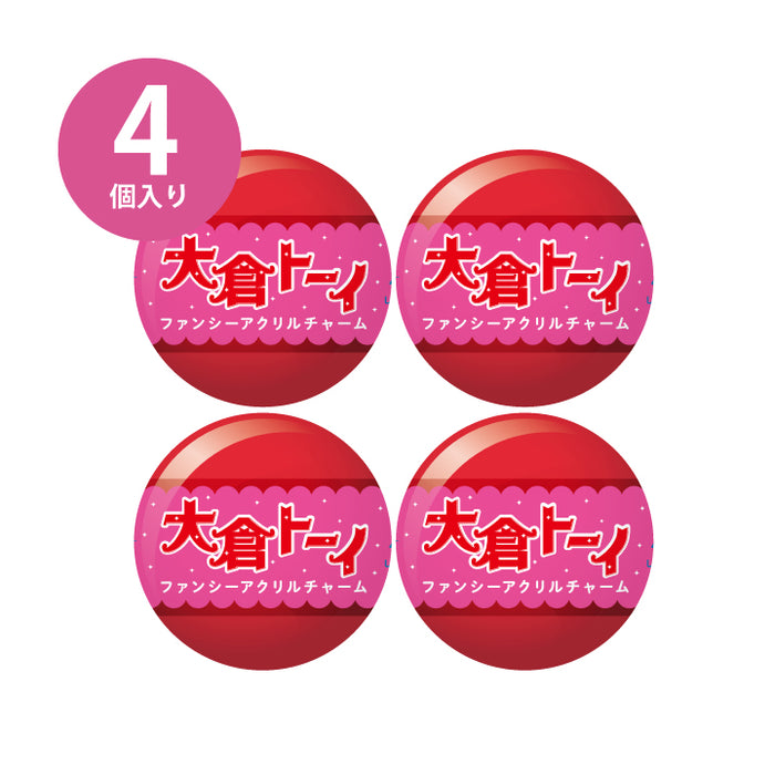 大倉トーイ ファンシーアクリルチャーム