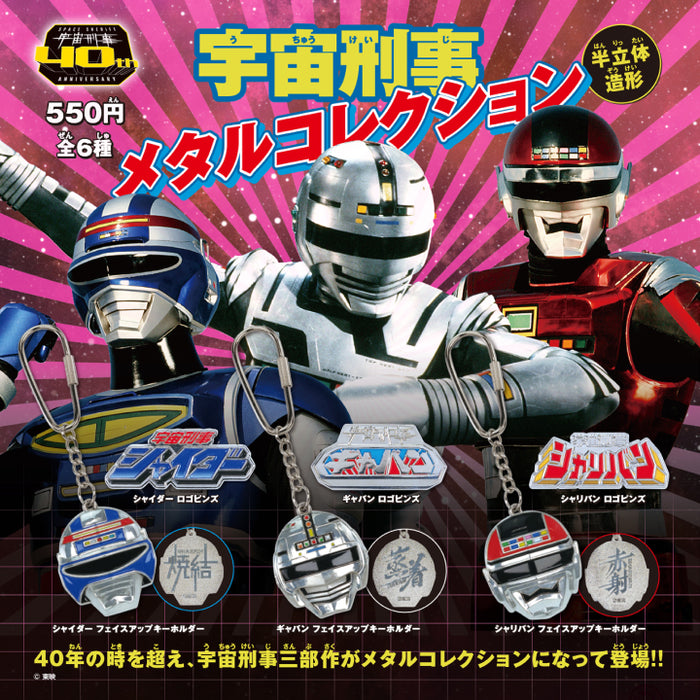宇宙刑事 メタルコレクション