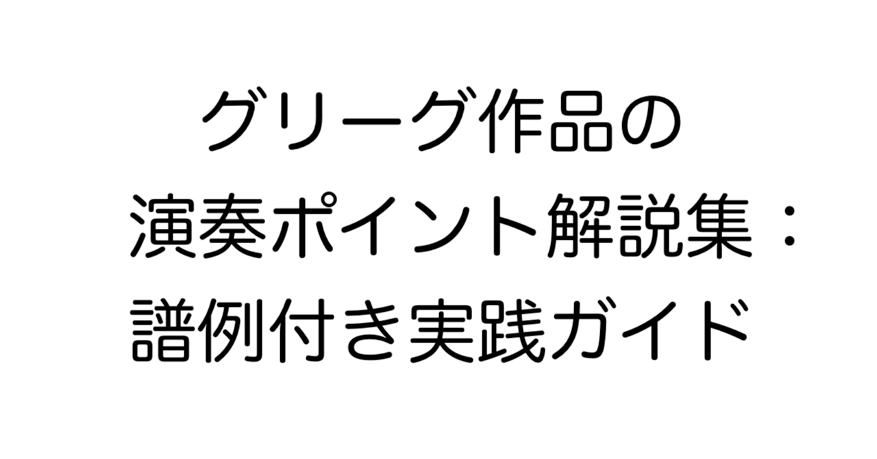 グリーグ ピアノ作品の演奏ポイント解説集｜譜例付き実践ガイド
