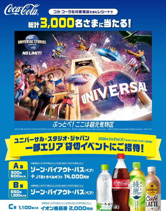 イオングループ×コカ・コーラ】USJの貸切イベント招待券や商品券が