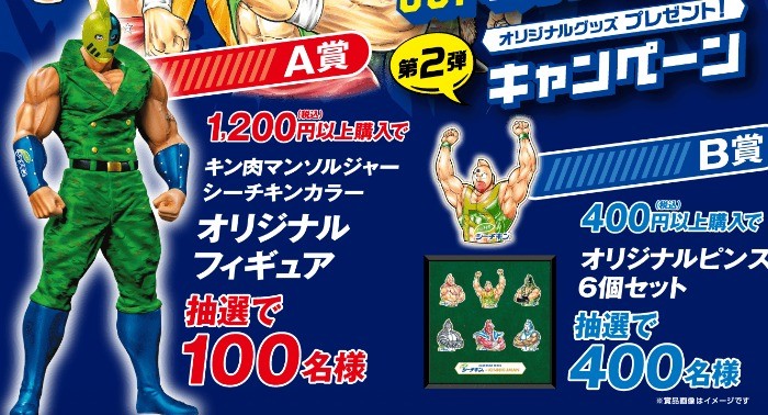 キン肉マンのオリジナルグッズが当たるレシートキャンペーン！｜懸賞