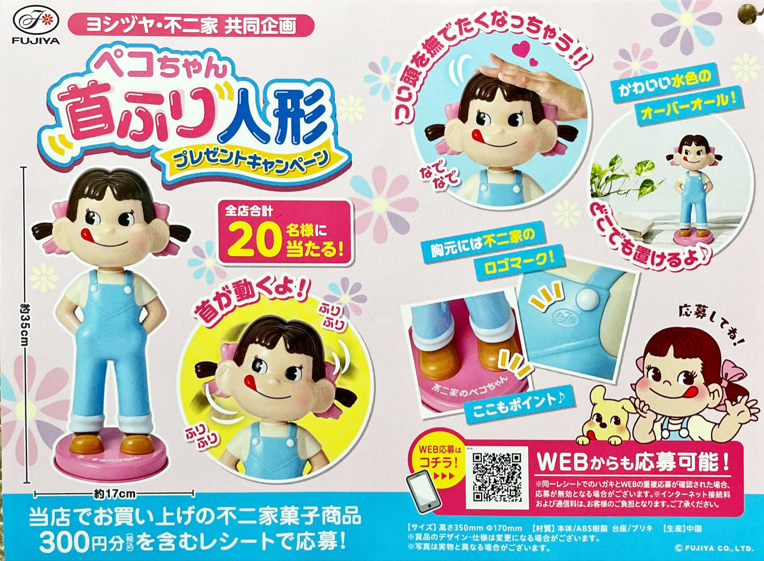 ヨシヅヤ×不二家】ペコちゃん首ふり人形プレゼントキャンペーン｜懸賞