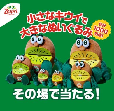 キウイブラザーズのぬいぐるみがその場で当たるキャンペーン！｜懸賞