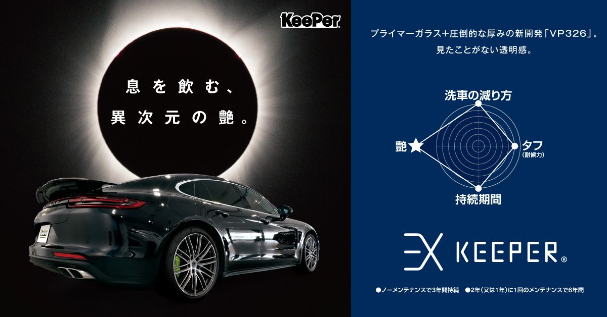 あらゆる「車の美しさ」を実現するキーパーコーティングと洗車の専門店