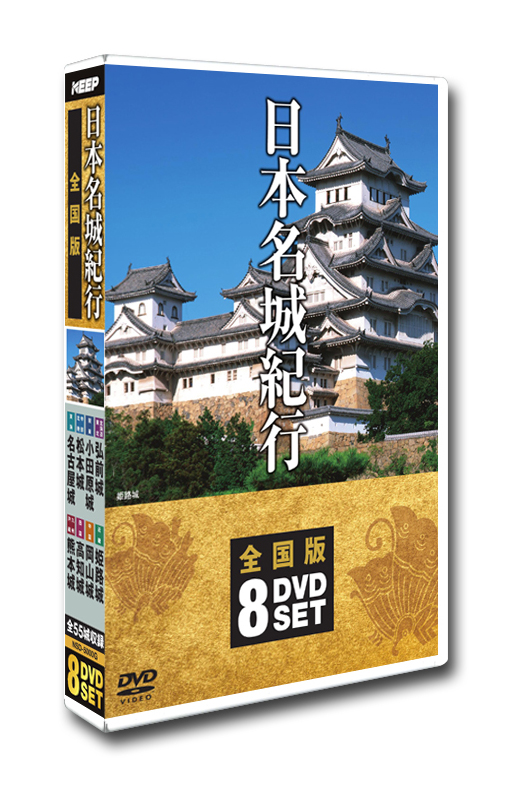 KEEP株式会社／日本名城紀行 全国版 DVD8枚組