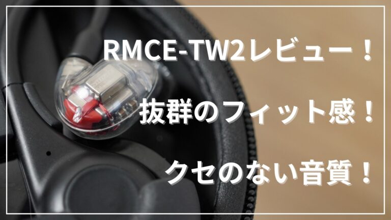 SHURE RMCE-TW2レビュー│けくろぐ