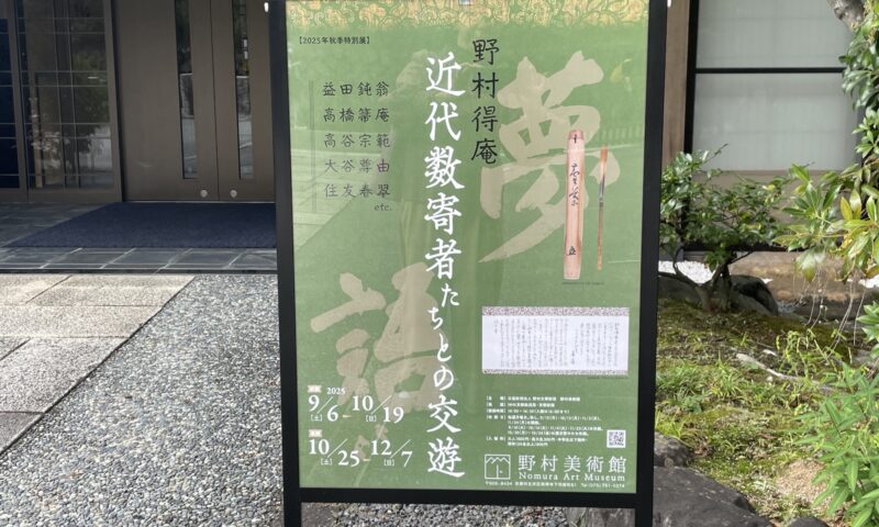 近代数寄者・野村得庵の茶会を再現した展覧会 | 古美術 景和