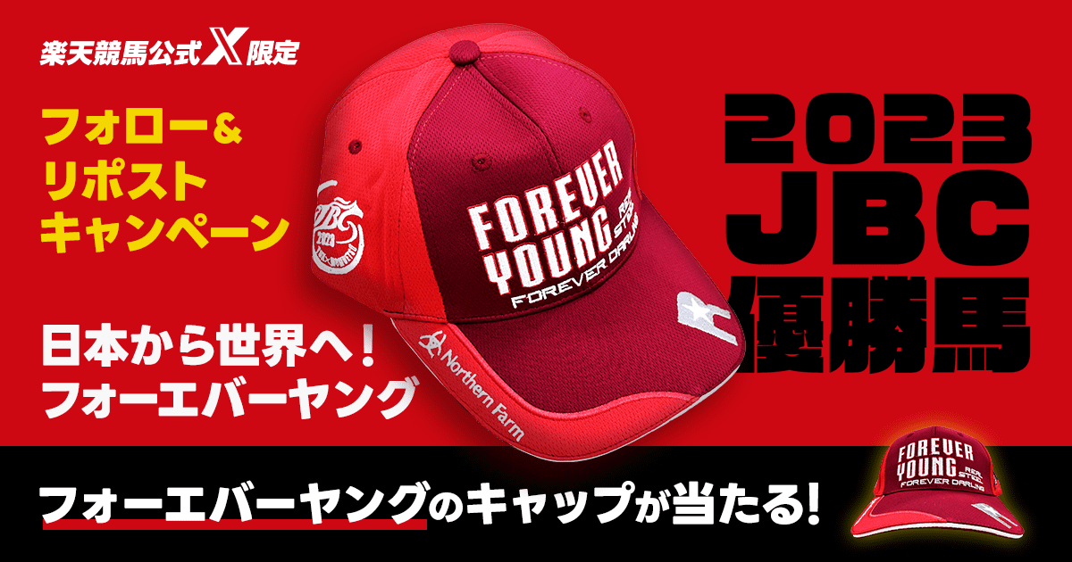楽天競馬公式X限定】フォロー＆リポストでフォーエバーヤングの