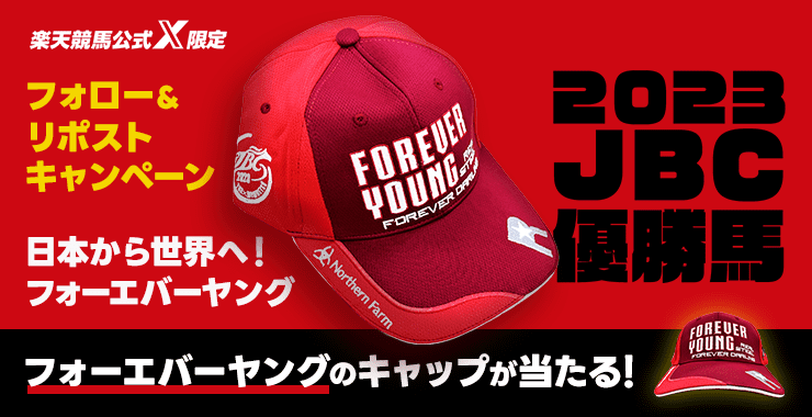 楽天競馬公式X限定】フォロー＆リポストでフォーエバーヤングの