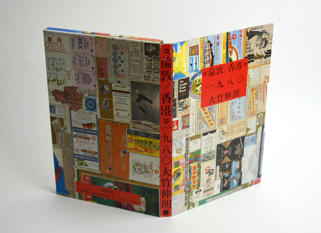 33)倫敦／香港1980｜恵文社一乗寺店 オンラインショップ