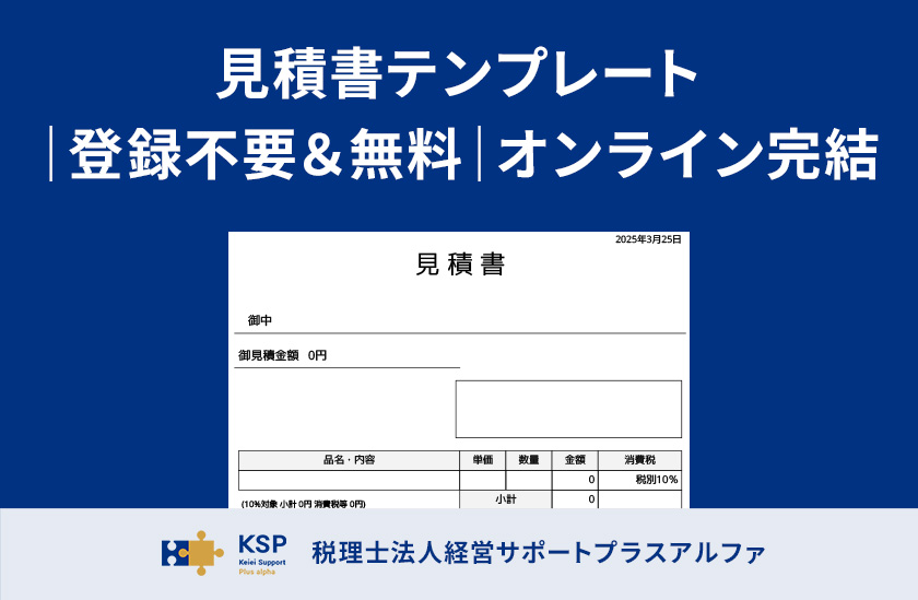 見積書テンプレート｜登録不要＆無料｜オンライン完結