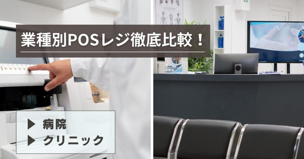 2026年最新】病院・クリニック向けPOSレジ徹底比較｜おすすめ16選と
