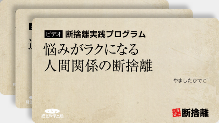 断捨離実践プログラム 全巻セット ｜ダイレクトアカデミー