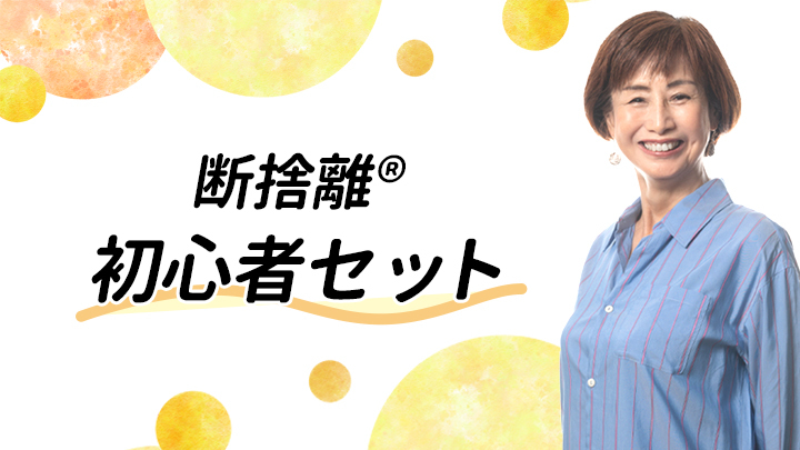 断捨離初心者セット ｜ダイレクトアカデミー
