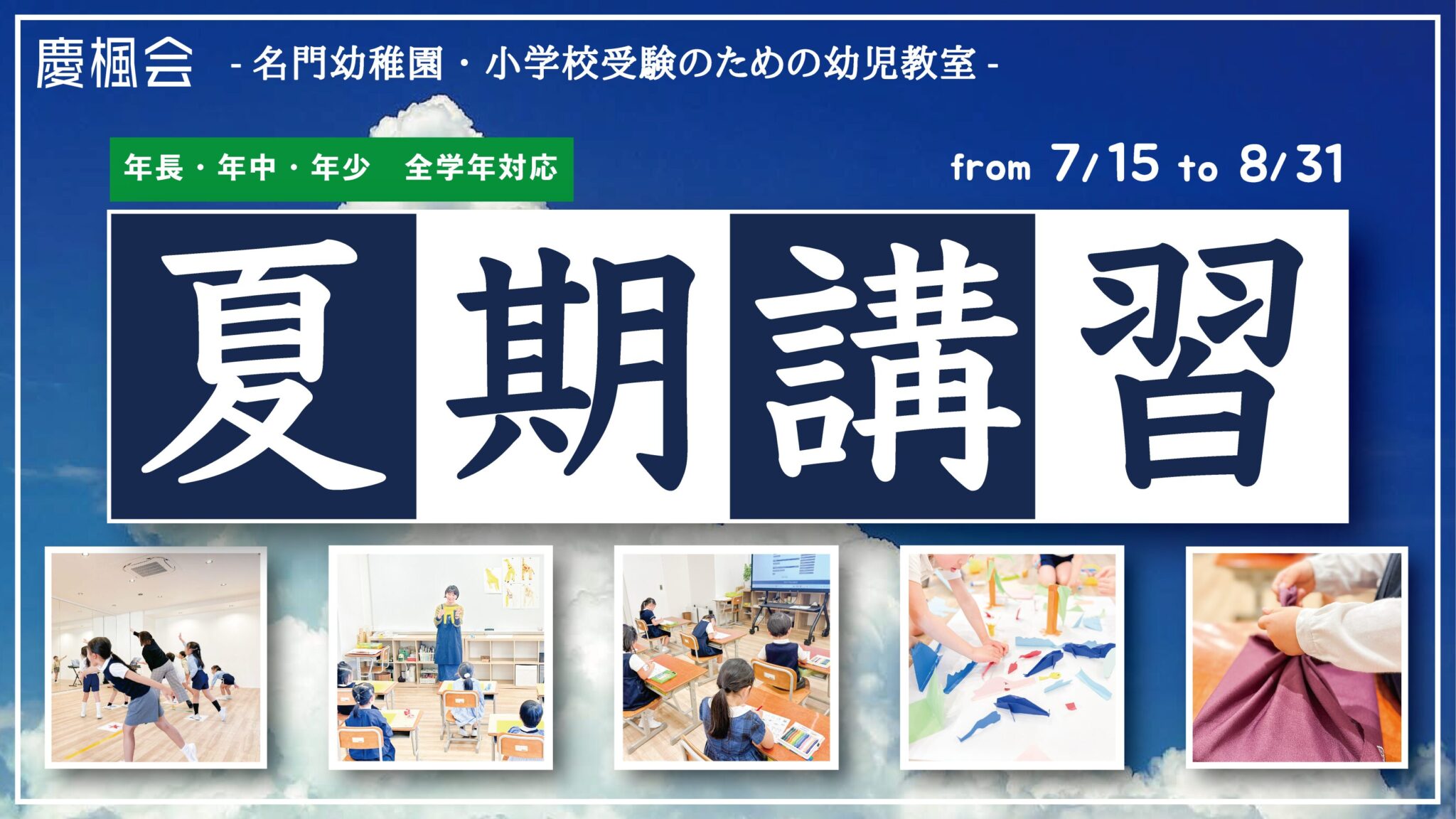 2024年度 夏期講習 (小学校受験 年長・年中・年少コース) | 慶楓会（港