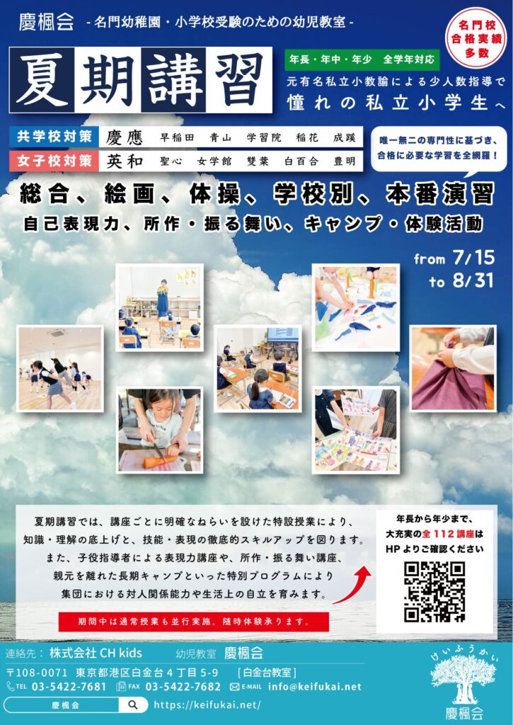 2024年度 夏期講習 (小学校受験 年長・年中・年少コース) | 慶楓会（港