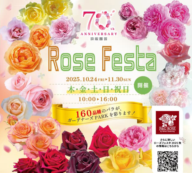 オープニングフェア「ローズフェスタ2025秋」10/24〜11/30開催 – 京阪