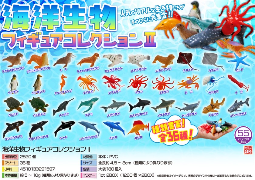海洋生物フィギュアコレクションⅡ｜ノベルティ・販促品・記念品・名