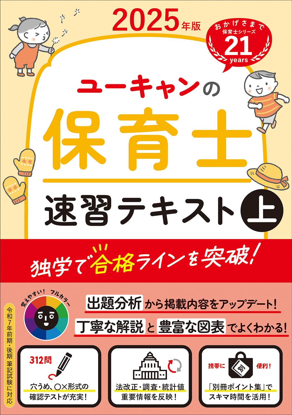 2025年版 ユーキャンの保育士 速習テキスト（上）【フルカラー＆別冊