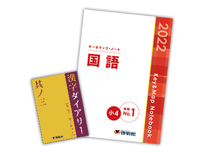 キー＆マップ・ノート | 教材へのこだわり | 啓明館（けいめいかん
