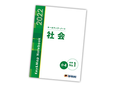 キー＆マップ・ノート | 教材へのこだわり | 啓明館（けいめいかん