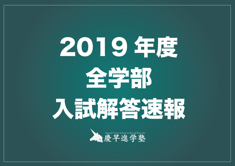 2019年度国公立大学解答速報