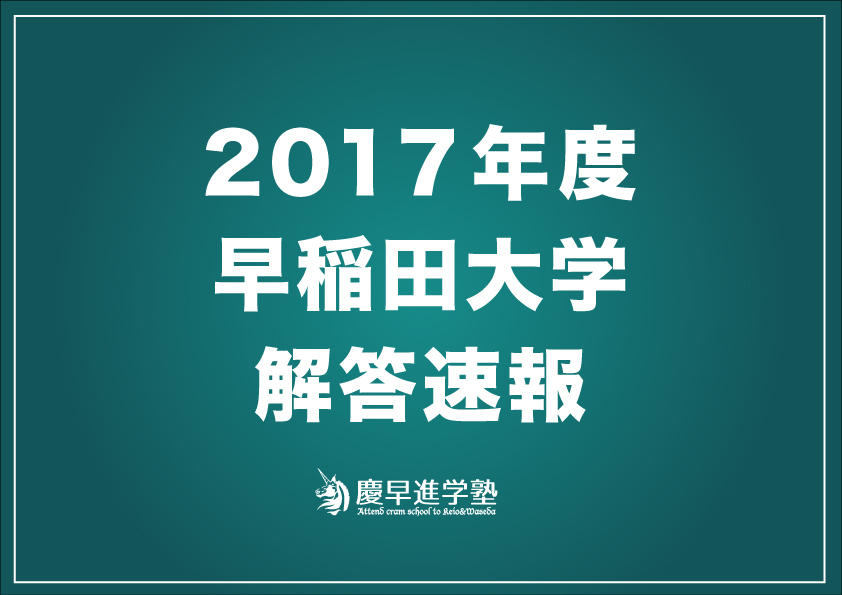 2017年度早稲田大学文化構想学部解答速報&入試総評