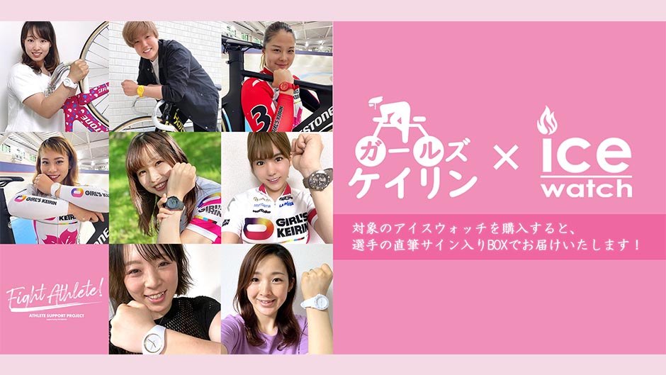 ガールズケイリン8選手が“アイスウォッチ”と期間限定コラボ！ | 競輪