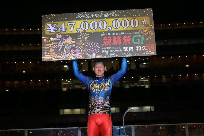 大坂・関西万博協賛 第66回朝日新聞社杯競輪祭（GI） 優勝は脇本雄太選手！