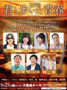 2025/09/23 大阪城ホール | 海援隊ブログ