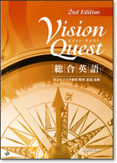 Vision Quest総合英語 2nd Edition | 国際教育ナビ