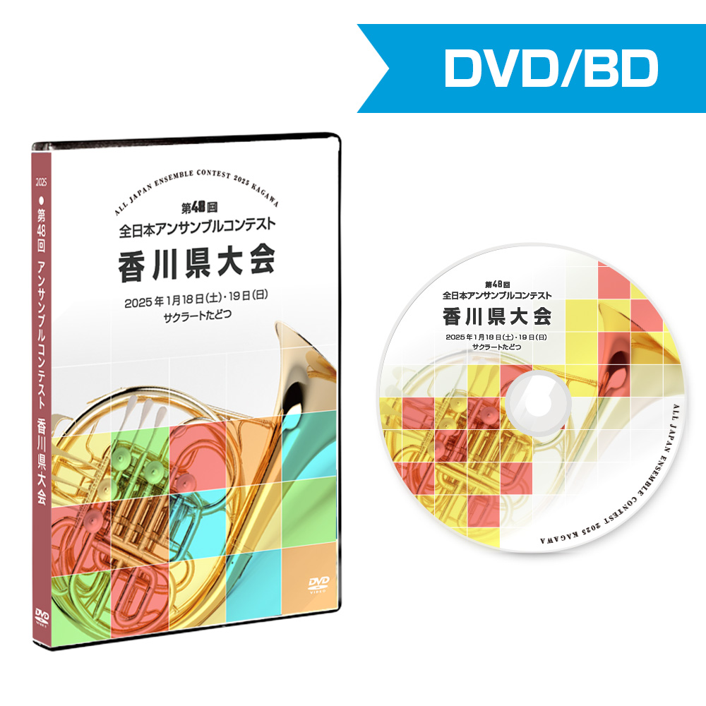 第48回アンサンブルコンテスト香川県大会 2025 | 株式会社CQ