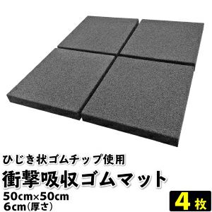 送料無料】衝撃吸収ひじき状ゴムマット 50cm×50cm 厚さ6cm 4枚