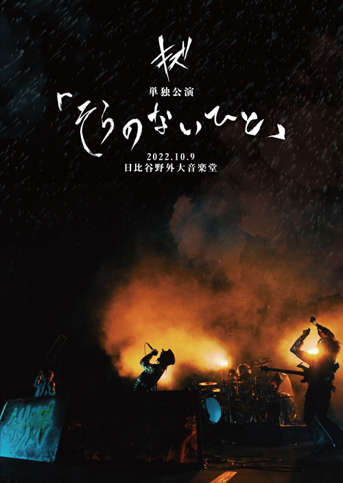 キズLIVE DVD『キズ 単独公演「そらのないひと」2022.10.9 日比谷野外