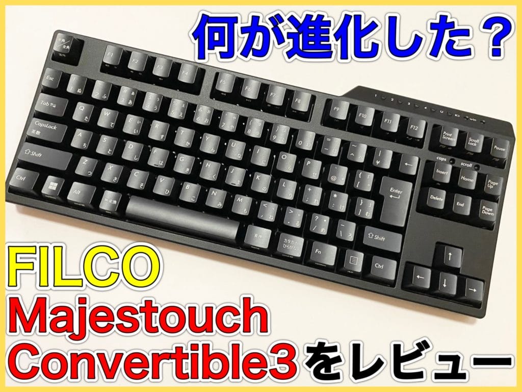 Majestouch Convertible3をレビュー！先代Convertible2との違いとは