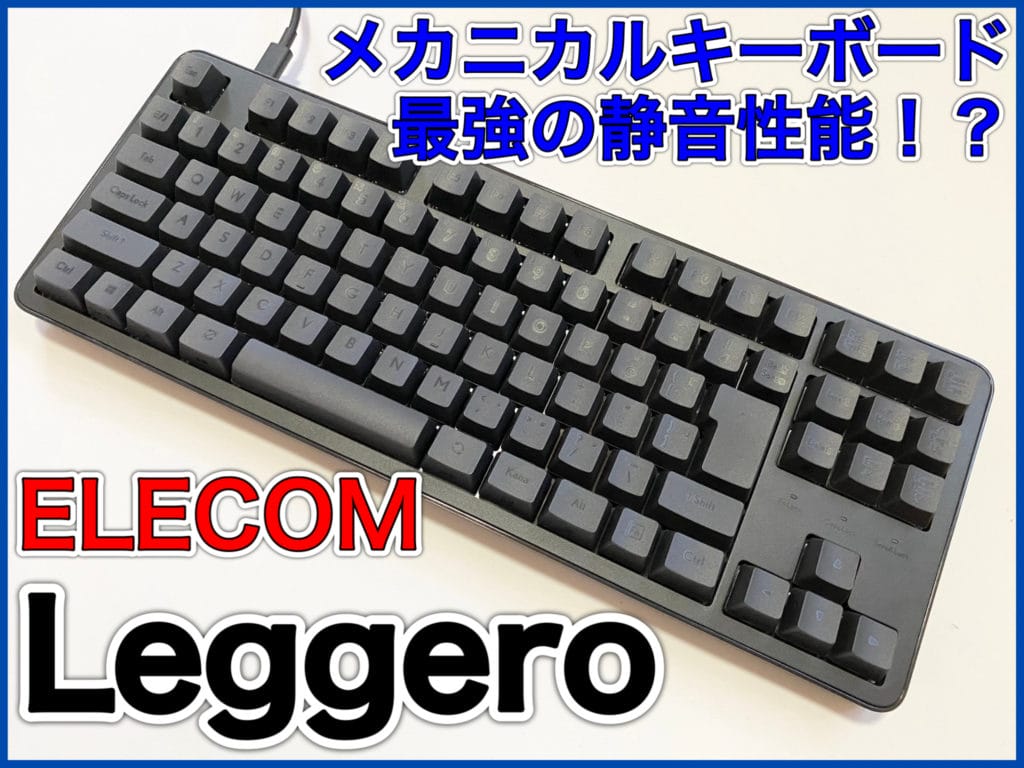 シンプルだけど静音性最強のメカニカル！？エレコム Leggeroをレビュー