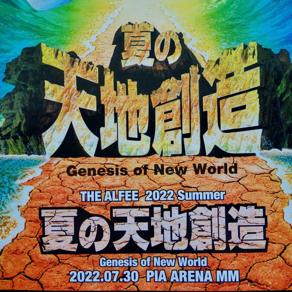 THE ALFEE 夏の天地創造 初日のセトリ | ギターと生活ブログ