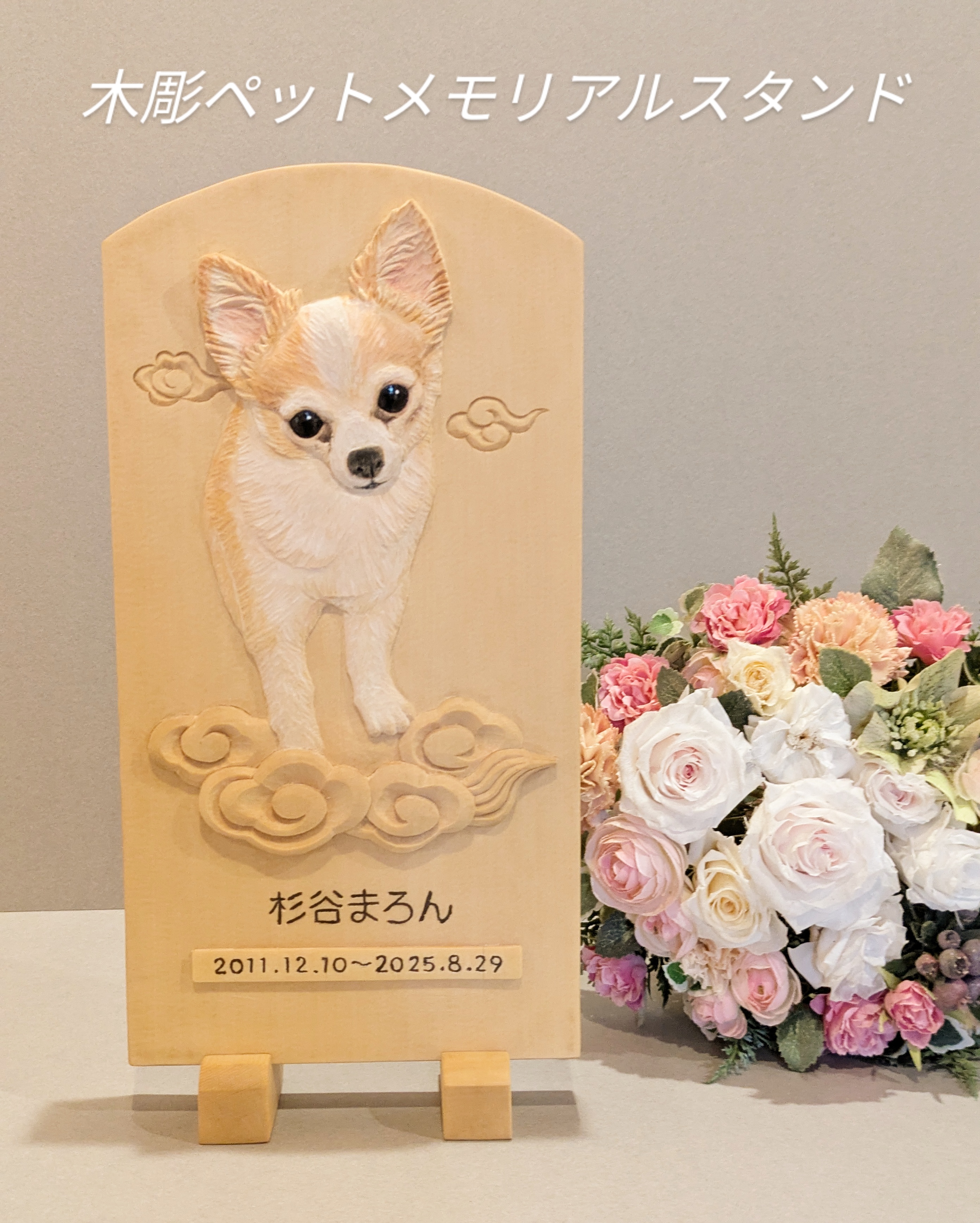 チワワのまろんちゃんの木彫メモリアルスタンドを制作