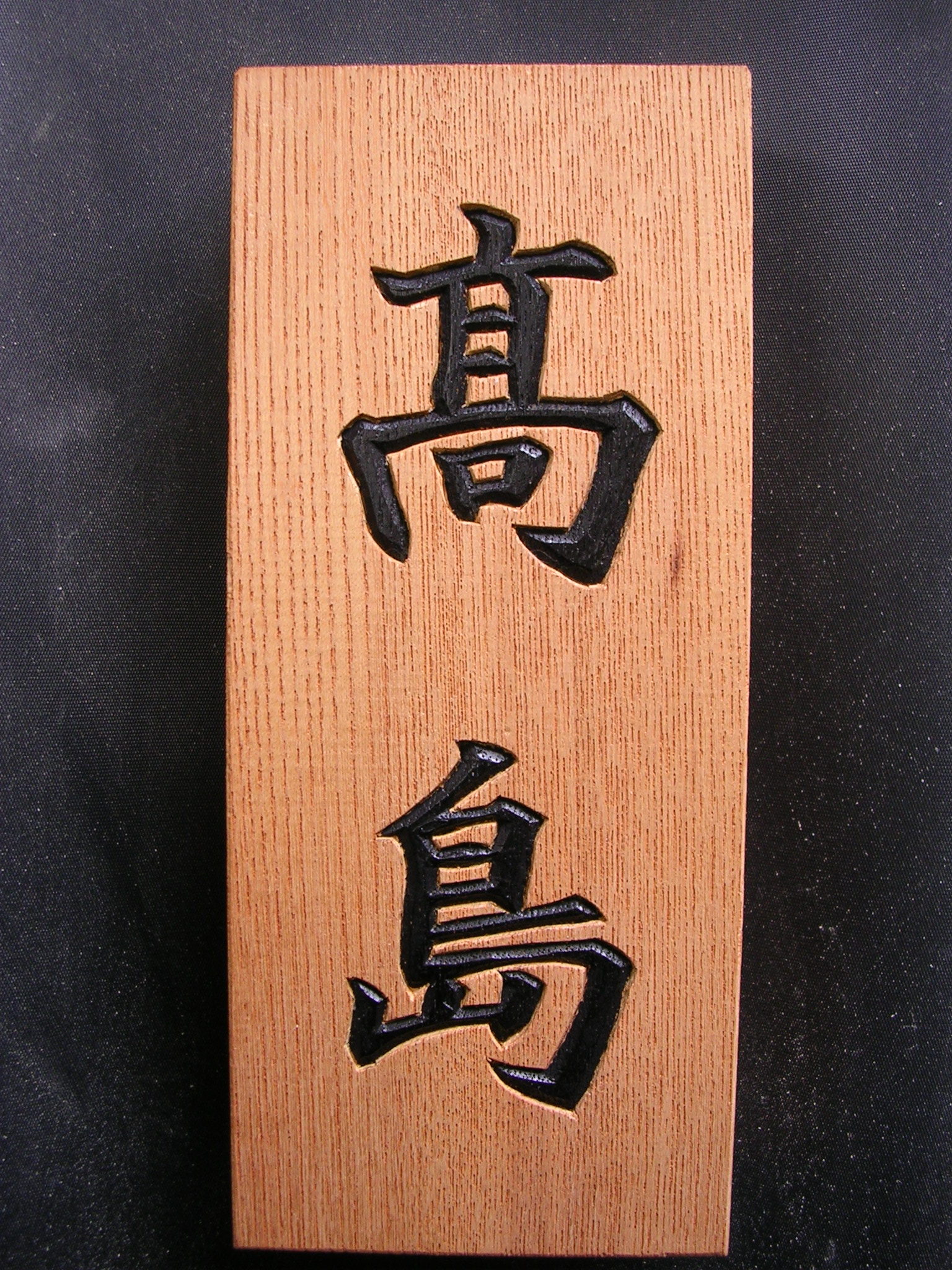 オーダーメイド木彫り看板・表札 | 木村彫刻工房