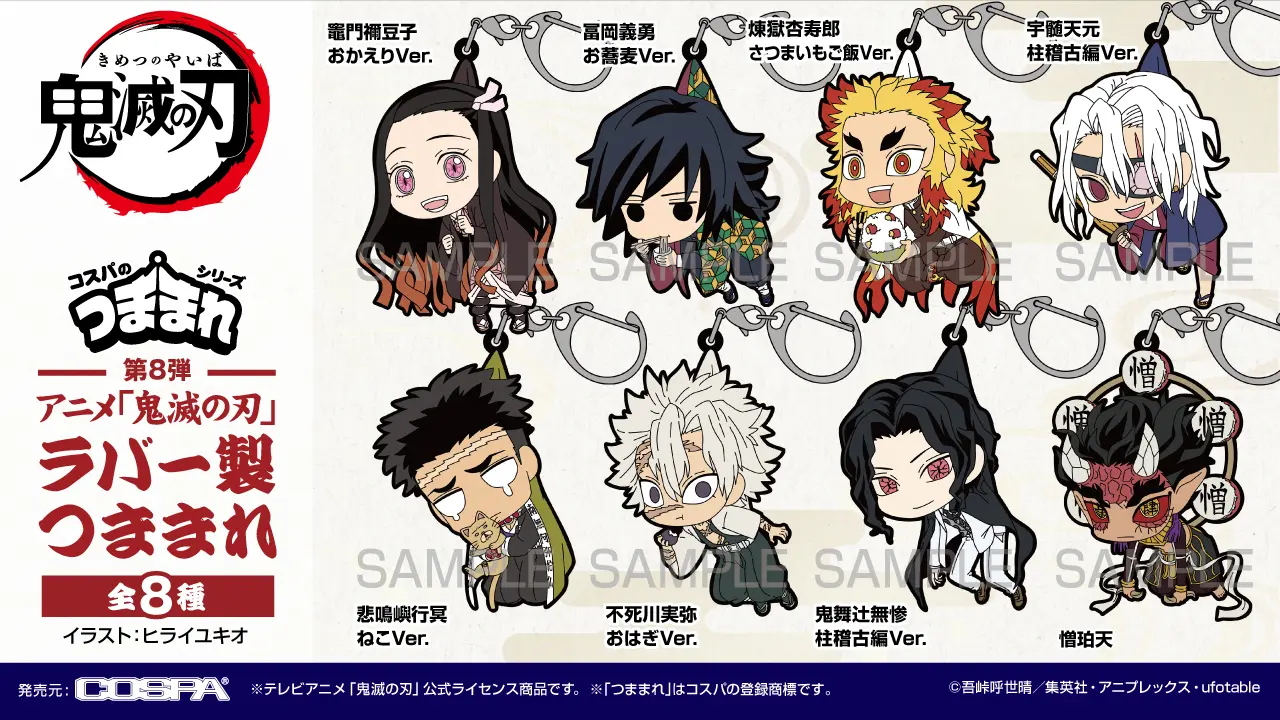 鬼滅の刃 つままれ 第8弾【2025年7月発売】
